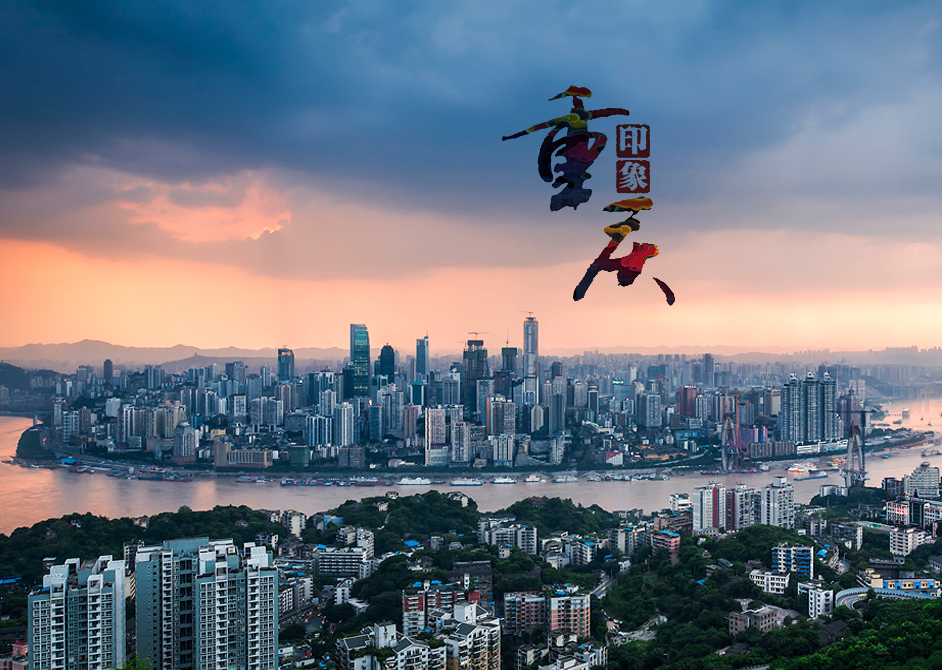 山城重庆，魅力与文化交融之地